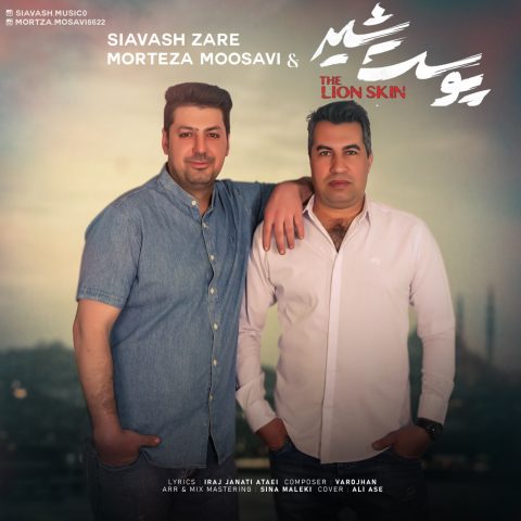 دانلود آهنگ سیاوش زارع و مرتضی موسوی پوست شیر